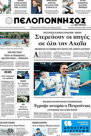 Πρωτοσέλιδο Πελοπόννησος