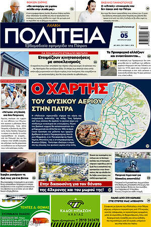 Πρωτοσέλιδο Αχαϊκή Πολιτεία