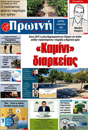 Πρωτοσέλιδο Πρωινή Ηλείας