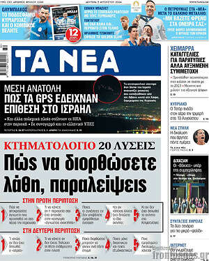 Τα Νέα: Κτηματολόγιο: Πώς να διορθώσετε λάθη, παραλείψεις