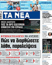 /Τα Νέα