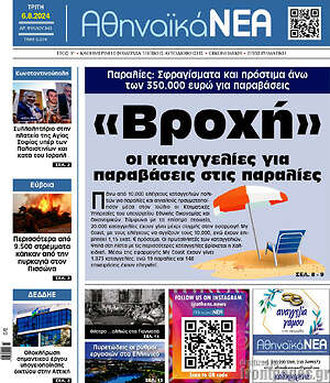 Πρωτοσέλιδο Αθηναϊκά Νέα