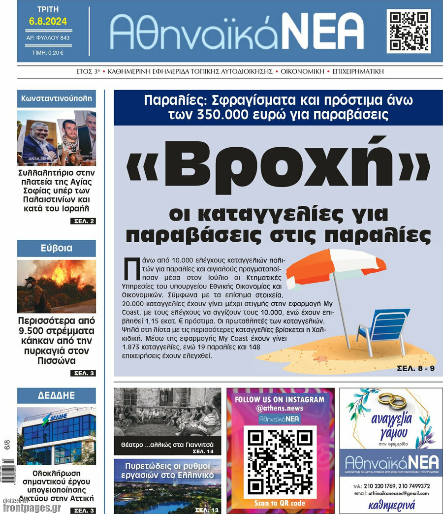 Αθηναϊκά Νέα