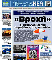 /Αθηναϊκά Νέα