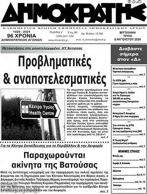 Πρωτοσέλιδο Δημοκράτης