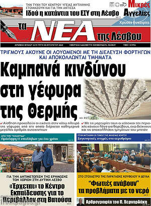 Πρωτοσέλιδο Νέα της Λέσβου