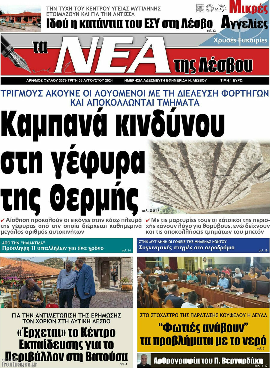 Νέα της Λέσβου