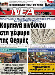 /Νέα της Λέσβου