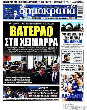 Πρωτοσέλιδο εφημερίδας Δημοκρατία - protoselida