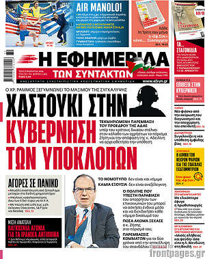 Η εφημερίδα των συντακτών: Χαστούκι στην κυβέρνηση των υποκλοπών