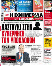 /Η εφημερίδα των συντακτών