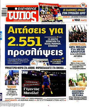Ελεύθερος Τύπος: Αιτήσεις για 2.551 προσλήψεις