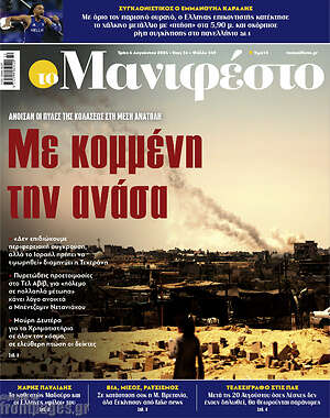 Πρωτοσέλιδο εφημερίδας Manifesto - protoselida