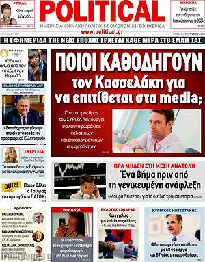 Πρωτοσέλιδο εφημερίδας Political - protoselida