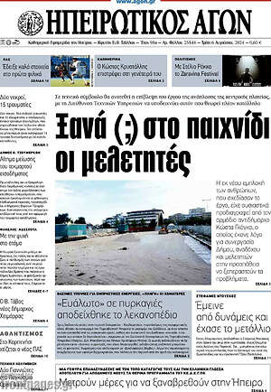 Πρωτοσέλιδο Ηπειρωτικός Αγών