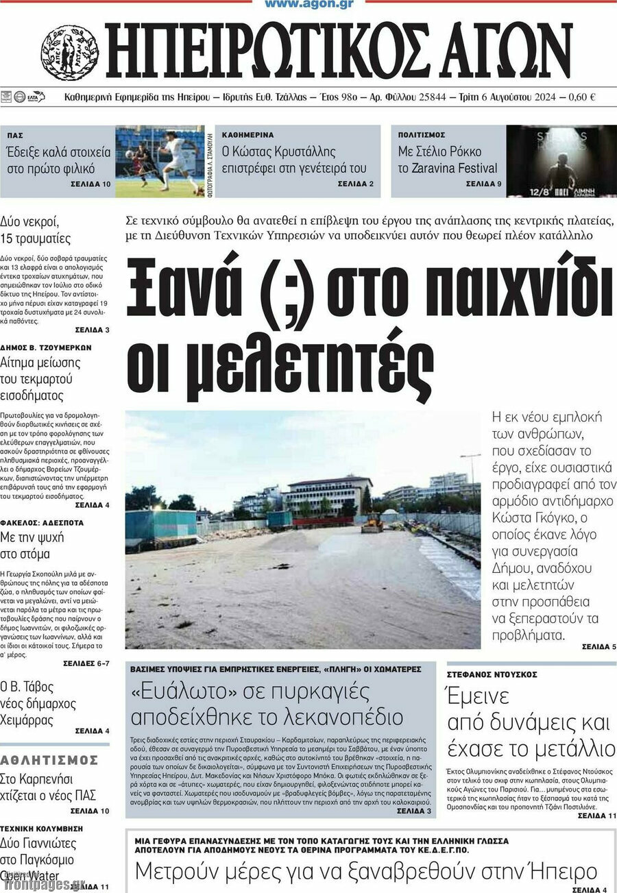 Ηπειρωτικός Αγών