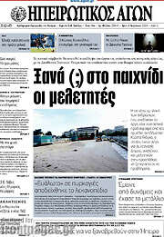 /Ηπειρωτικός Αγών