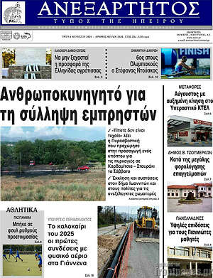 Πρωτοσέλιδο Ανεξάρτητος