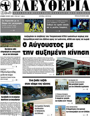 Πρωτοσέλιδο Ελευθερία