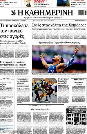 Η Καθημερινή: Τι προκάλεσε τον πανικό στις αγορές
