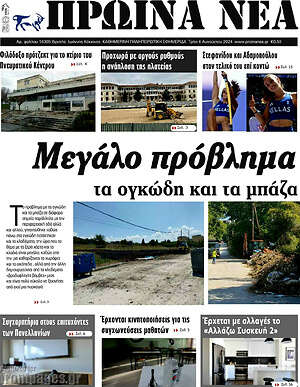 Πρωτοσέλιδο Πρωινά νέα