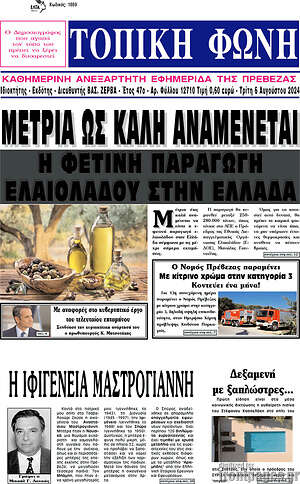 Πρωτοσέλιδο Τοπική Φωνή