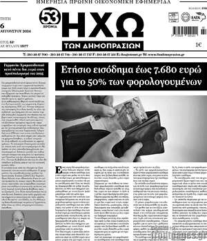 Πρωτοσέλιδο Ηχώ των Δημοπρασιών