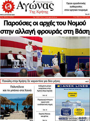 Πρωτοσέλιδο Αγώνας της Κρήτης