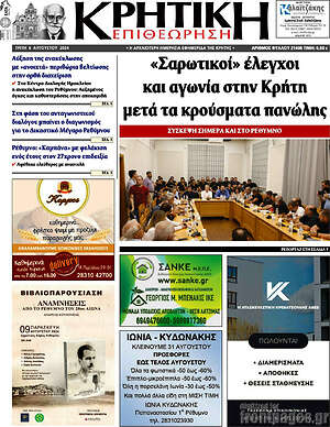 Πρωτοσέλιδο Κρητική Επιθεώρηση