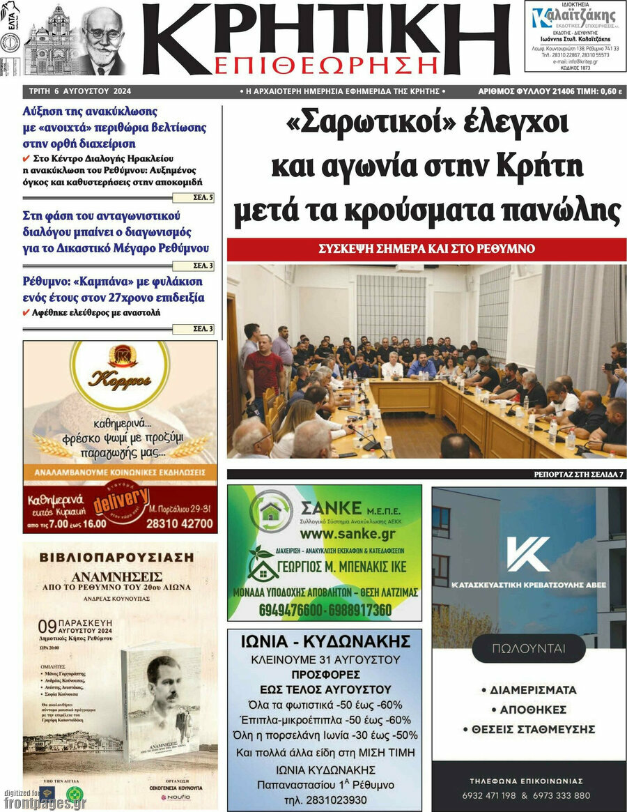 Κρητική Επιθεώρηση