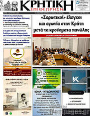 /Κρητική Επιθεώρηση
