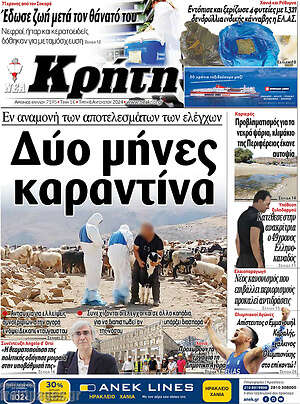 Πρωτοσέλιδο Νέα Κρήτη