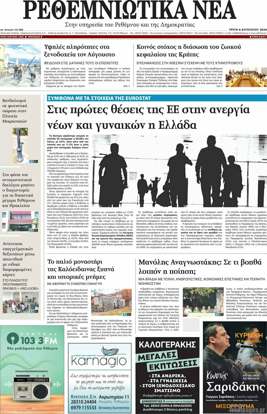 Ρεθεμνιώτικα Νέα