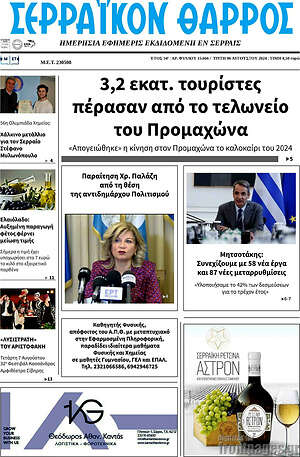 Πρωτοσέλιδο Σερραϊκόν Θάρρος