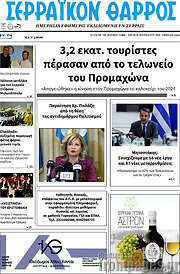 /Σερραϊκόν Θάρρος