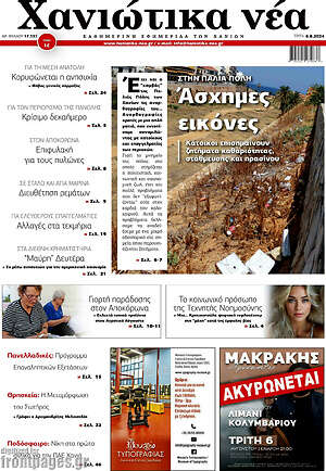 Πρωτοσέλιδο Χανιώτικα Νέα