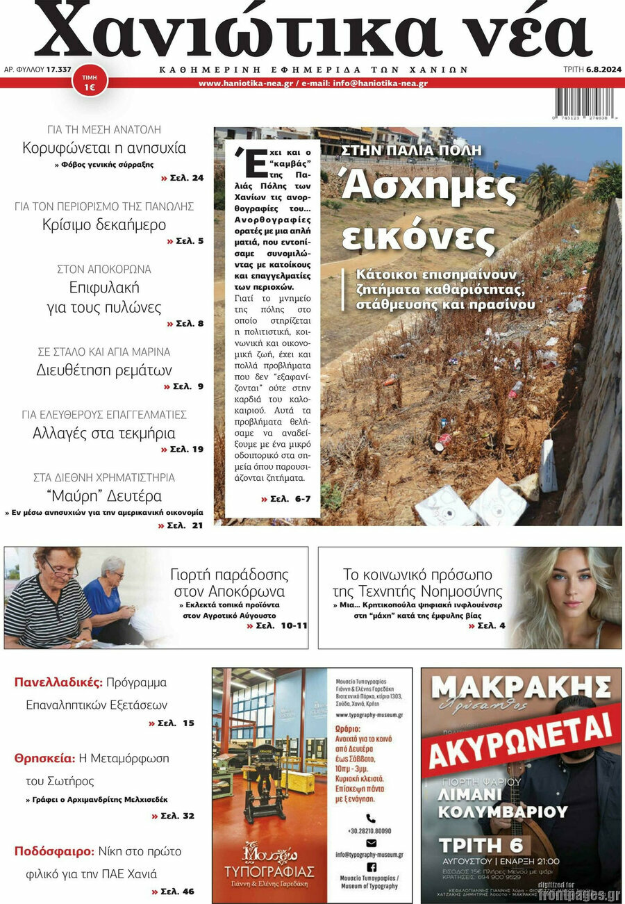 Χανιώτικα Νέα
