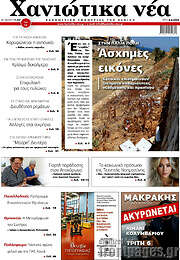 /Χανιώτικα Νέα