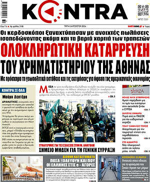 Kontra News: Ολοκληρωτική κατάρρευση του χρηματιστηρίου της Αθήνας