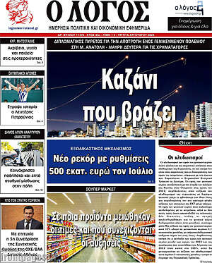 Πρωτοσέλιδο εφημερίδας Ο Λόγος - protoselida