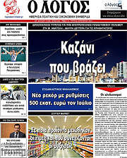 /Ο Λόγος