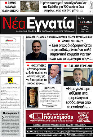 Πρωτοσέλιδο Νέα Εγνατία