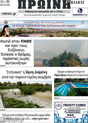 Πρωτοσέλιδο Πρωινή του Κιλκίς