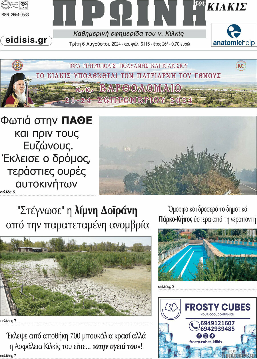 Πρωινή του Κιλκίς