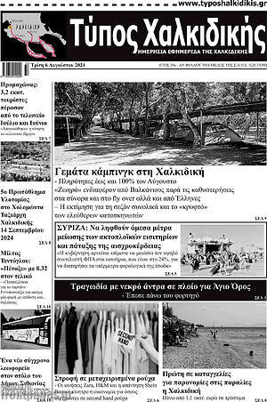 Πρωτοσέλιδο Τύπος Χαλκιδικής