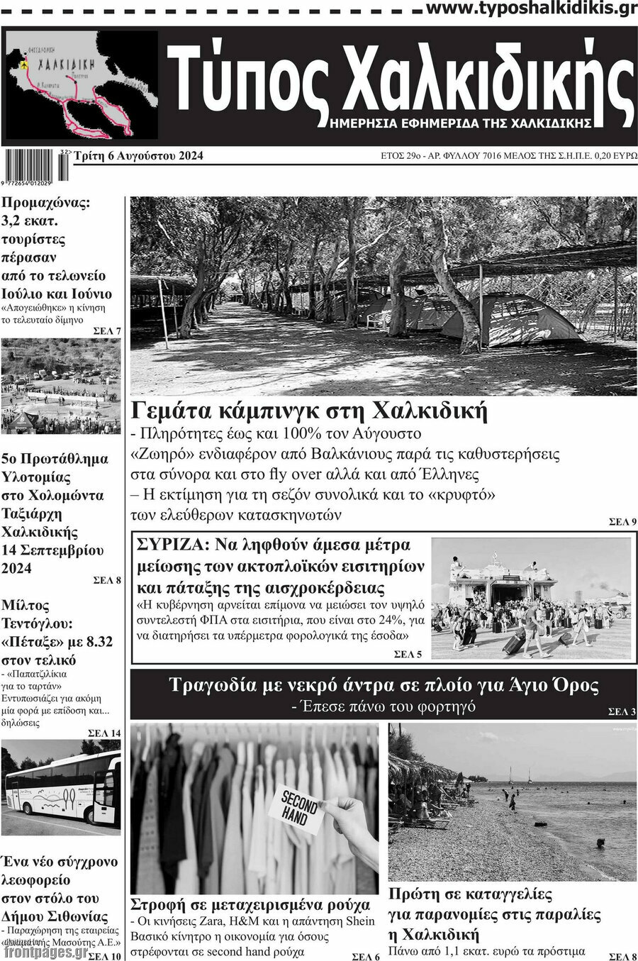 Τύπος Χαλκιδικής