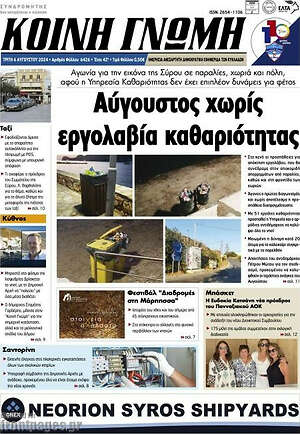 Πρωτοσέλιδο Κοινή Γνώμη