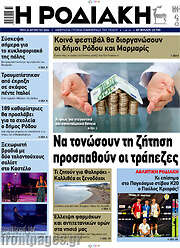 /Η Ροδιακή