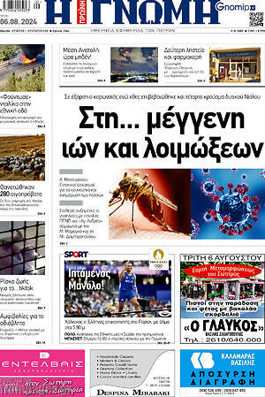 Πρωτοσέλιδο Η Γνώμη