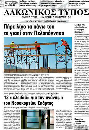 Πρωτοσέλιδο Λακωνικός Τύπος